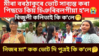 মীৰা বৰঠাকুৰে ভোট দি অহা পিছত কি হ'ল কি ক'লে।নিজৰ মাকক ভোট দি পুত্ৰই কি ক'লে।/virel news