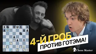 Решающий ГРОБ против @GothamChess ! Блиц шахматы