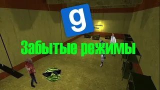 Забытые режимы в Garry's mod — Mifman