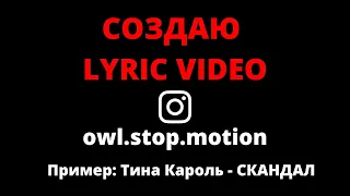 Тина Кароль - Скандал (Lyric Video by Instagram: owl.stop.motion)