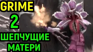 Grime #2 - БОСС ШЕПЧУЩИЕ МАТЕРИ