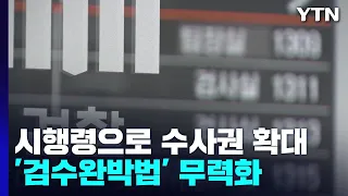 시행령으로 '檢 수사범위' 복원...'검수완박법' 사실상 무력화 / YTN