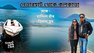 Chandil Dam । Dimna Lake | Netarhat to Kolkata। #netarhat #chandildam #livetotravel #livetodrive