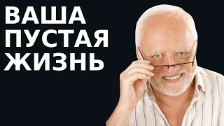 Как проходит ваша БЕССМЫСЛЕННАЯ ЖИЗНЬ | Александр Габрух