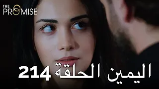 The Promise Episode 214 (Arabic Subtitle) | اليمين الحلقة 214