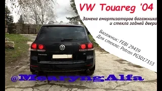 VW Touareg ‘04. Заметки по замене амортизатор багажника и стекла задней двери.