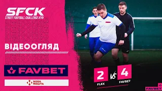 MFC FLEX 2:4 FAVBET TEAM | ВІДЕООГЛЯД - SFCK FAVBET | STREET FOOTBALL CHALLENGE