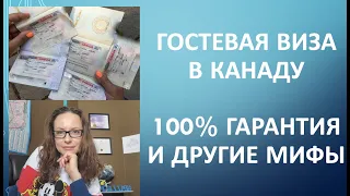 Гостевая виза в Канаду - 100% гарантия и другие мифы