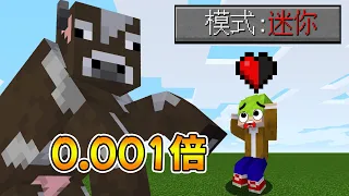 Minecraft 所有生物都能【踩死我】的巨大世界，血量只有一滴！但小人能力其實超神！｜全字幕｜當個創世神【阿斯asu】