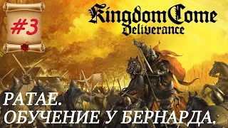 Прохождение Kingdom Come: Deliverance #3 ⇒ Ратае. Обучение у Бернарда. ► OniX_PlaY