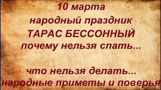 10 марта народный праздник Тарас Бессонный. Именинники дня. Что нельзя делать. Народные приметы.