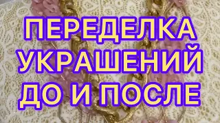 ПЕРЕДЕЛКА УКРАШЕНИЙ. ДО И ПОСЛЕ.@Larisa Tabashnikova. 11/12/21