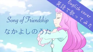 【English cover】 Song of Friendship なかよしのうた 英語で歌ってみた by Kibouka