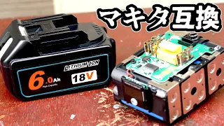 【ゆっくり実況】マキタ互換バッテリーを買ったので紹介【自己責任】