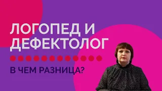 ЛОГОПЕД И ДЕФЕКТОЛОГ. В ЧЕМ РАЗНИЦА?