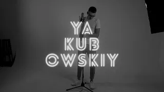 YAKUBOWSKIY- Это любовь (official video)