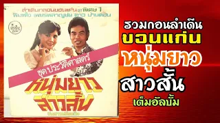 รวมชุด หนุ่มยาวสาวสั้น - ดาว บ้านดอน & พิมพ์ใจ เพชรพลาญชัย [ต้นฉบับเดีม]