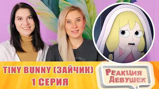 Реакция девушек. Tiny Bunny (Зайчик) ► 1 серия "ЗЛОВЕЩАЯ СОВА" |Анимация про Куплинова.