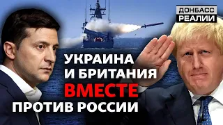 Ракетные катера, минные тральщики: как Великобритания помогает украинскому флоту? | Донбасс Реалии