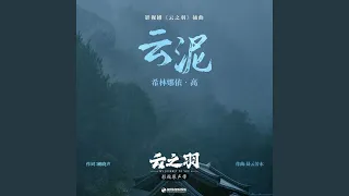 云泥（《云之羽》影视剧插曲）