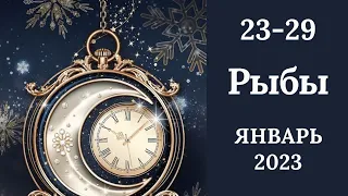 РЫБЫ♓❄️23-29 января 2023. Таро прогноз для Рыб/Tarot forecast from Pisces.