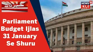 Parliament Ka Budget Ijlas 31 January Se 11 February Tak Jaari Rahega l News18 Urdu