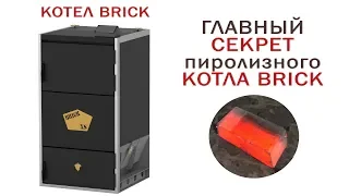 Секрет пиролизного Котла BRICK