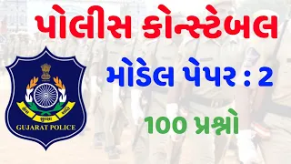 gujarat police constable model paper 2022 | constable model paper - 2 | gkguru