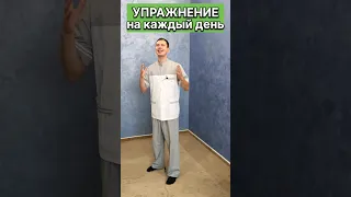 Упражнение на каждый день для здоровья и красивой ОСАНКИ #григорийигнатьевлфк #shorts