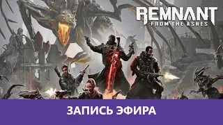 Remnant: From the Ashes: Dark Souls с пушками |Деград-отряд|