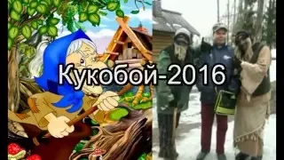 Кукобой - 2016