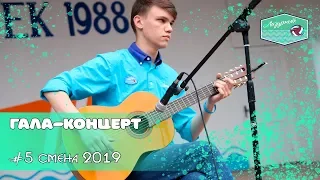 Гала-концерт "Ярче звёзд", 5 смена 2019