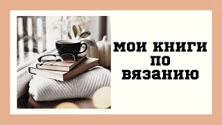 Мои книги по вязанию 👍 Рекомендую