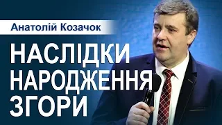 Наслідки народження згори. Проповідь. Анатолій Козачок