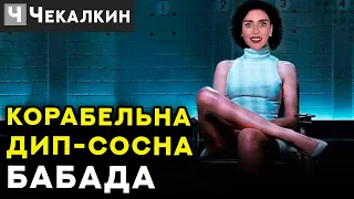 БАБАДА та іншікорабельні дип-сосни Орально-мануальні прийоми зе-дипломатії | СаундЧек