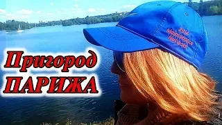 ПОКА Французы Спят. Мой День. Пригород ПАРИЖА.