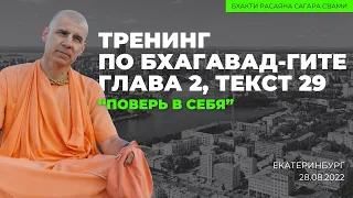 Тренинг «Поверь в себя». Бхагавад-гита. 2.29 Екатеринбург 28.08.2022 | Бхакти Расаяна Сагара Свами