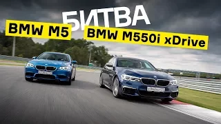 BMW M550i xDrive против старой BMW M5: кто круче?