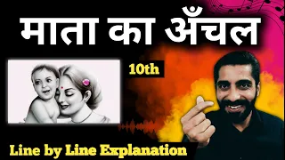 Mata ka Aanchal Class 10  | Class 10 Mata ka Anchal | माता का आँचल | कक्षा 10 हिंदी माता का अंचल