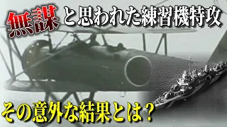 【ゆっくり解説】特攻機最後の敵艦撃沈！“赤とんぼ”九三式中間練習機による駆逐艦「キャラハン」撃沈