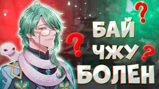 БАЙ ЧЖУ | ЛИЧНОСТЬ И ВНЕШНОСТЬ | Genshin Impact (1/2)