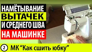 Как сметать вытачки и средний шов юбки. МК - Как сшить юбку  Школа шитья Белошвейка