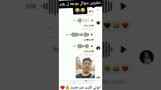 فوبيا اسحاق يوجه 20 سؤال لEL H تموت بالضحك 😅😂🔥