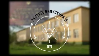 Зустріч випускників 1976