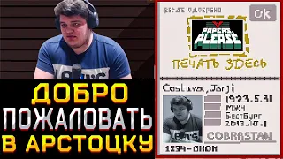 ДОБРО ПОЖАЛОВАТЬ В АРСТРОЦКУ! ГВИН ГЛЕЙД ПЕРВЫЙ РАЗ ИГРАЕТ В PAPERS PLEASE НА СТРИМЕ!