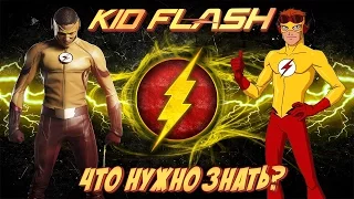 Что нужно знать о Кид-Флэше? / DC Comics