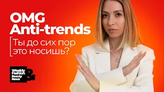 Вещи которые не в моде 😱 С ними стоит попрощаться раз и навсегда ❌ антитренды 2021