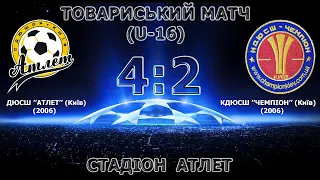 Товариський матч (U-16) ДЮСШ "Атлет" (Київ) (2006) 4:2 КДЮСШ "Чемпіон" (Київ) (2006)