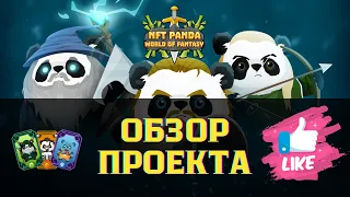 Обзор крипто-игры | РОЗЫГРЫШ NFT Panda World of Fantasy |WAXP| WAX NFT WAX Atomichub | nftpandawaxp