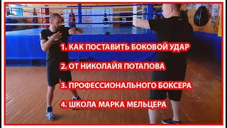 Как поставить боковой удар / Николай Потапов / Школа Марка Мельцера / Как бить боковой удар / хук